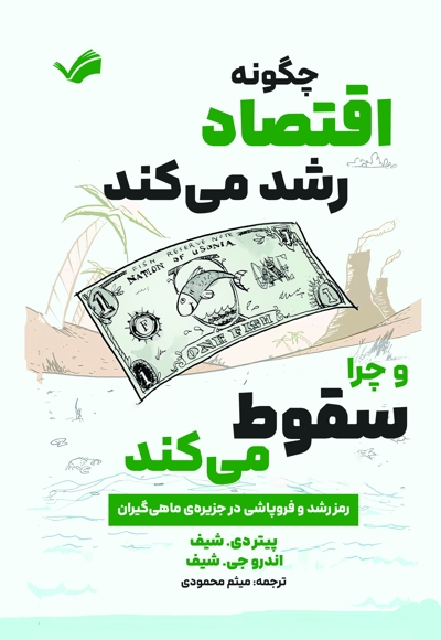 چگونه اقتصاد رشد میکند و چرا سقوط میکند